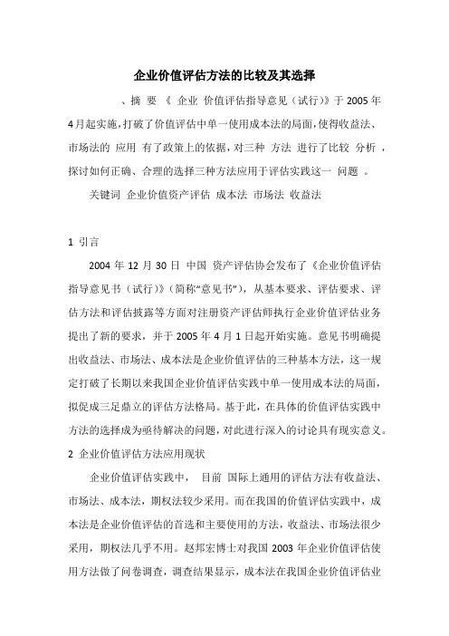 企业价值评估方法的比较及其选择