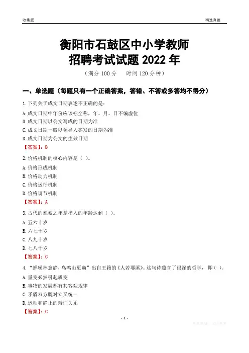 衡阳市石鼓区中小学教师招聘考试试题及答案2022