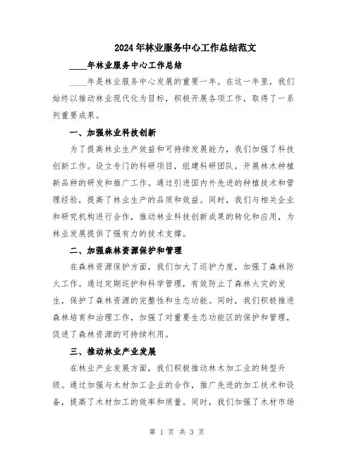 2024年林业服务中心工作总结范文