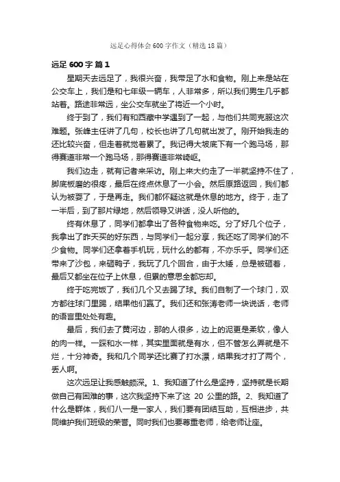 远足心得体会600字作文（精选18篇）