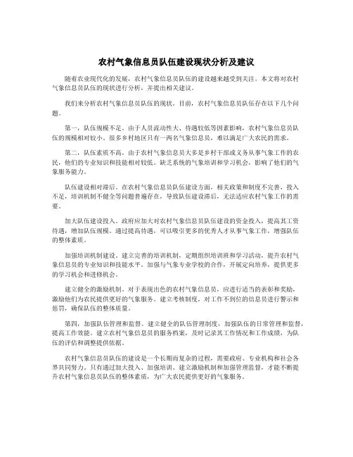 农村气象信息员队伍建设现状分析及建议