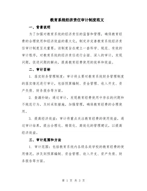 教育系统经济责任审计制度范文