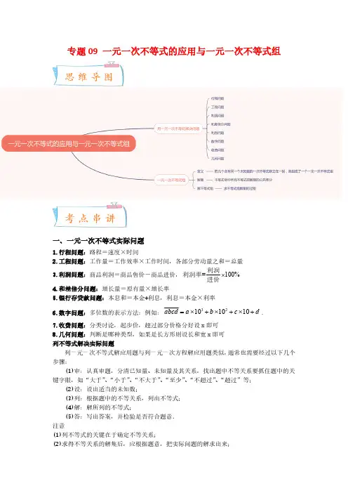 专题09 一元一次不等式的应用与一元一次不等式组(原卷版)