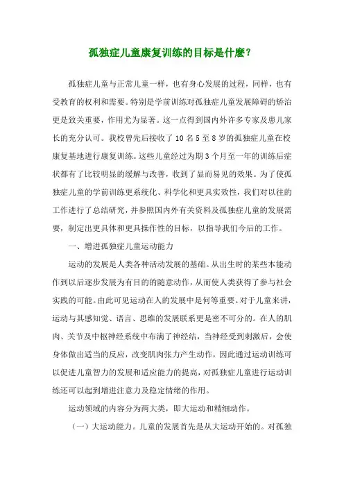 孤独症儿童康复训练的目标是什麽？