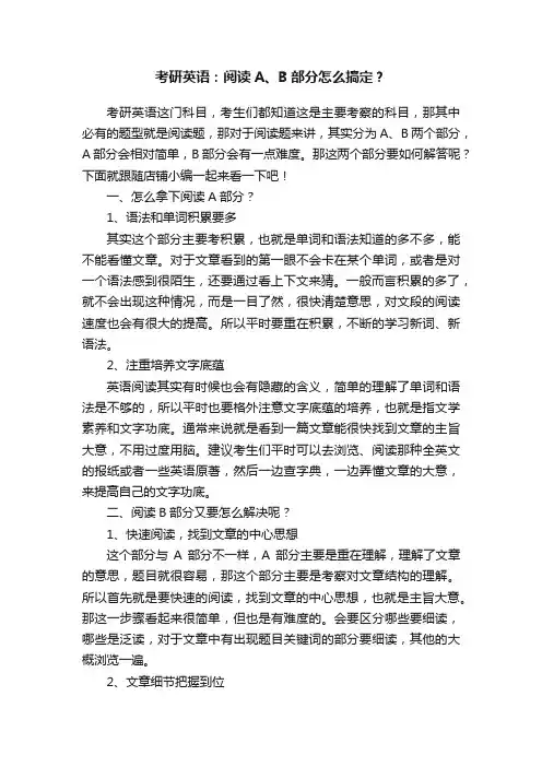 考研英语：阅读A、B部分怎么搞定？