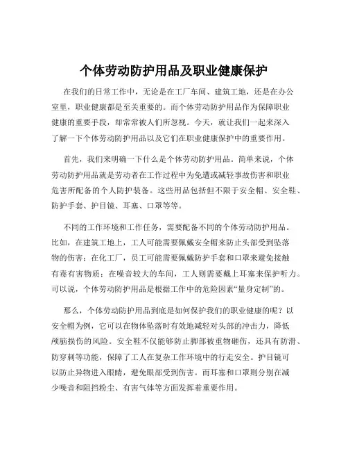 个体劳动防护用品及职业健康保护