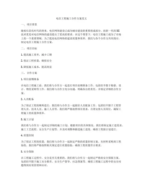电信工程施工合作方案范文