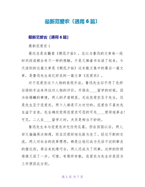 范爱农读后感(通用6篇)