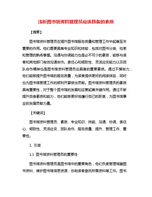 浅析图书馆资料管理员应该具备的素质