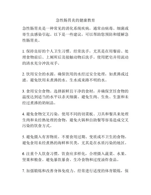 急性肠胃炎的健康教育