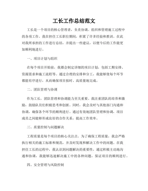 工长工作总结范文