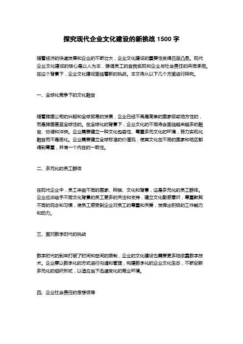 探究现代企业文化建设的新挑战