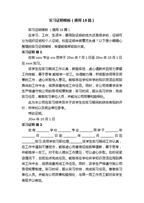 实习证明模板（通用16篇）