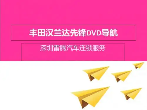 深圳丰田汉兰达先锋导航安装效果-PPT课件