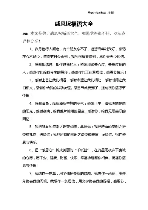感恩祝福语大全