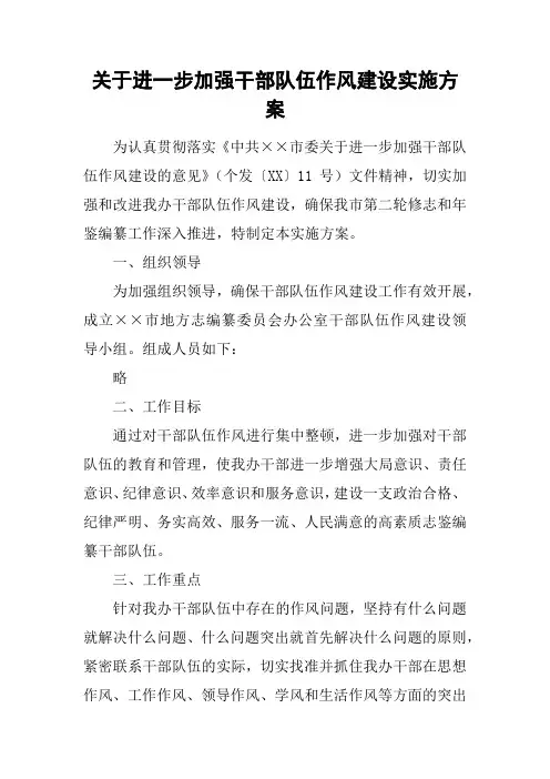 关于进一步加强干部队伍作风建设实施方案