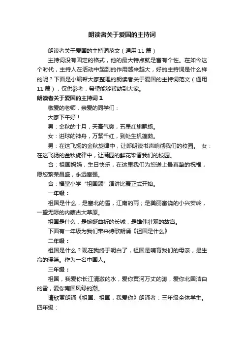 朗读者关于爱国的主持词范文（通用11篇）