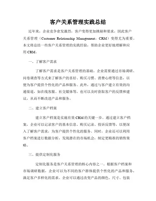 客户关系管理实践总结