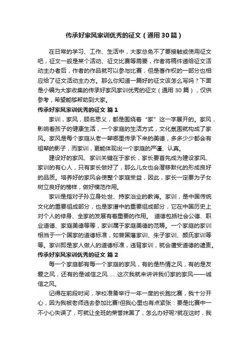 传承好家风家训优秀的征文（通用30篇）