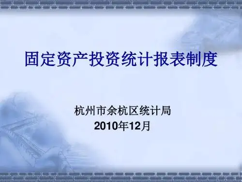 固定资产投资统计报表制度概要