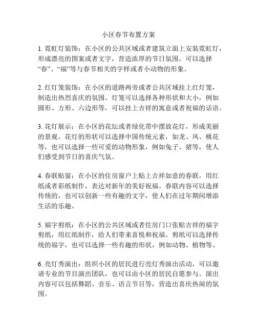 小区春节布置方案
