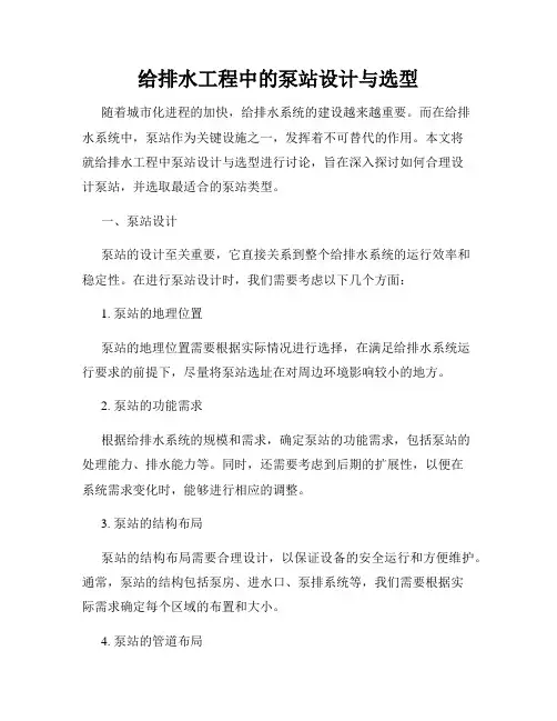 给排水工程中的泵站设计与选型