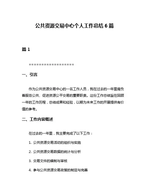 公共资源交易中心个人工作总结6篇