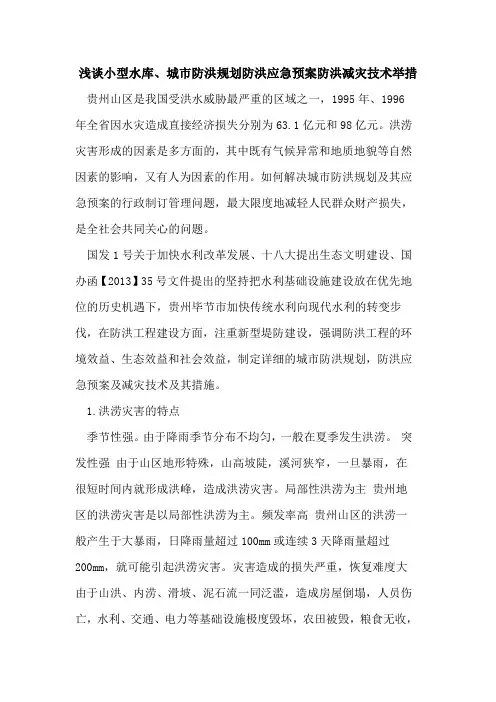 小型水库、城市防洪规划防洪应急预案防洪减灾技术举措