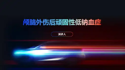 颅脑外伤后顽固性低钠血症