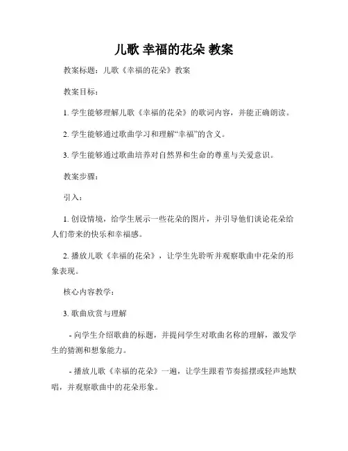 儿歌 幸福的花朵 教案