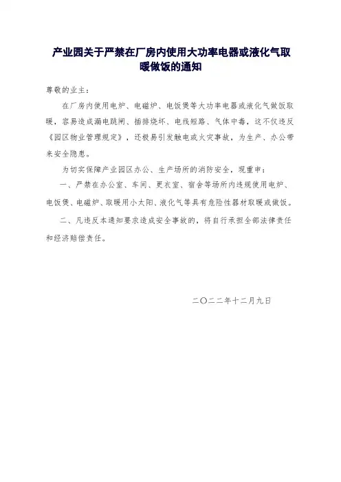 严禁在厂房内使用大功率电器或液化气取暖做饭的通知