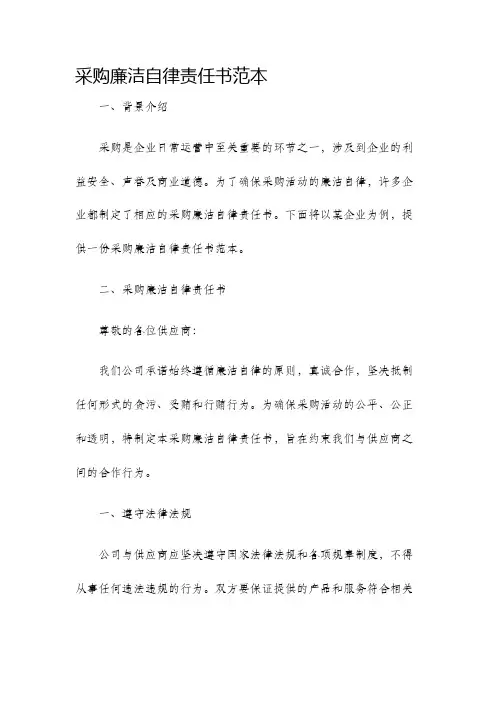 采购廉洁自律责任书范本
