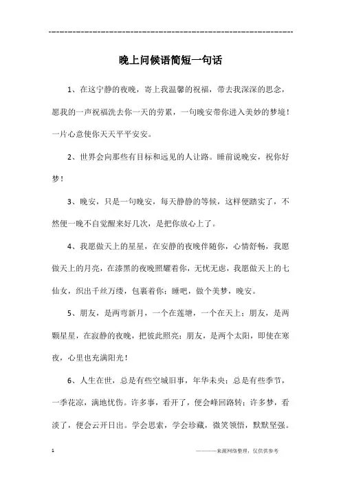 晚上问候语简短一句话