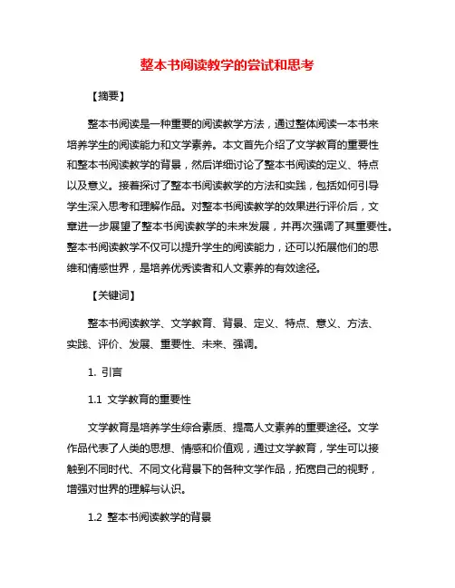 整本书阅读教学的尝试和思考
