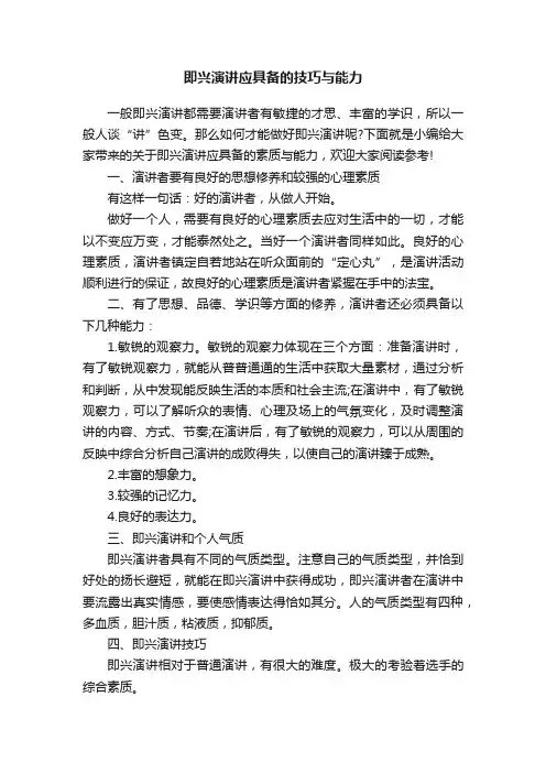即兴演讲应具备的技巧与能力