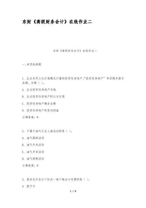 东财高级财务会计在线作业二
