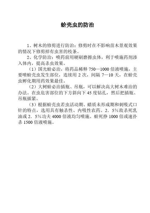 蚧壳虫的防治
