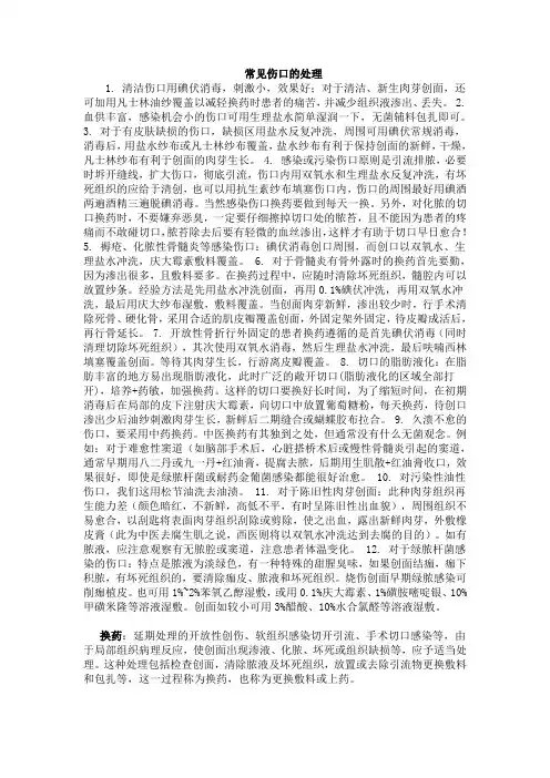 常见伤口的处理
