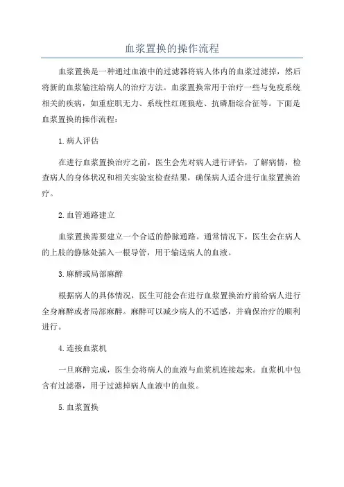 血浆置换的操作流程
