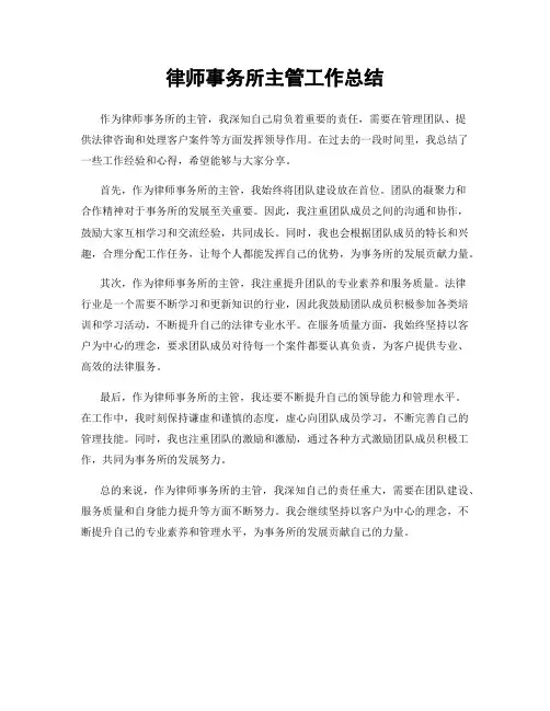 律师事务所主管工作总结