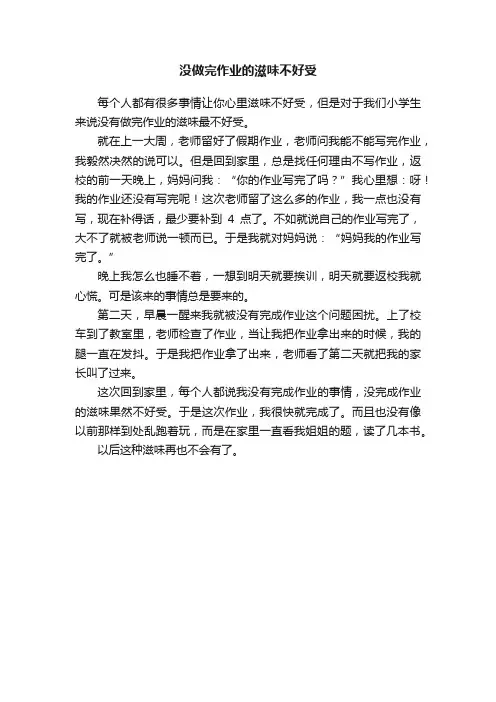 没做完作业的滋味不好受