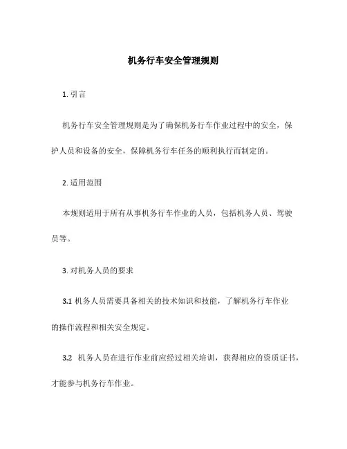机务行车安全管理规则