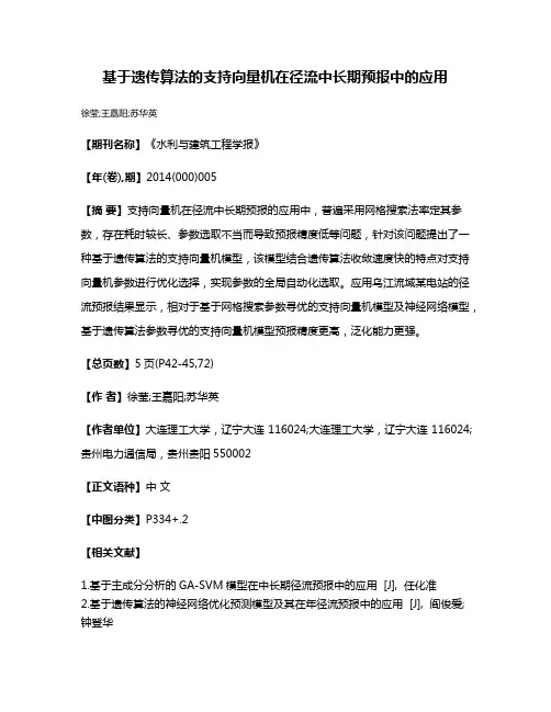 基于遗传算法的支持向量机在径流中长期预报中的应用