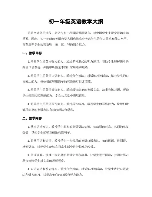 初一年级英语教学大纲