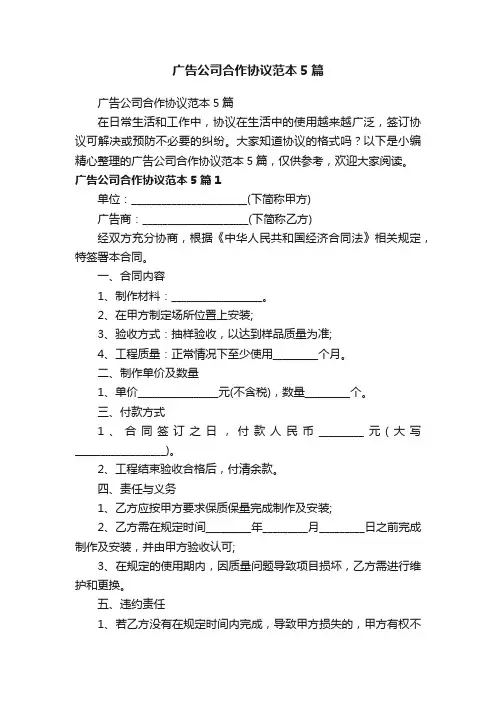 广告公司合作协议范本5篇