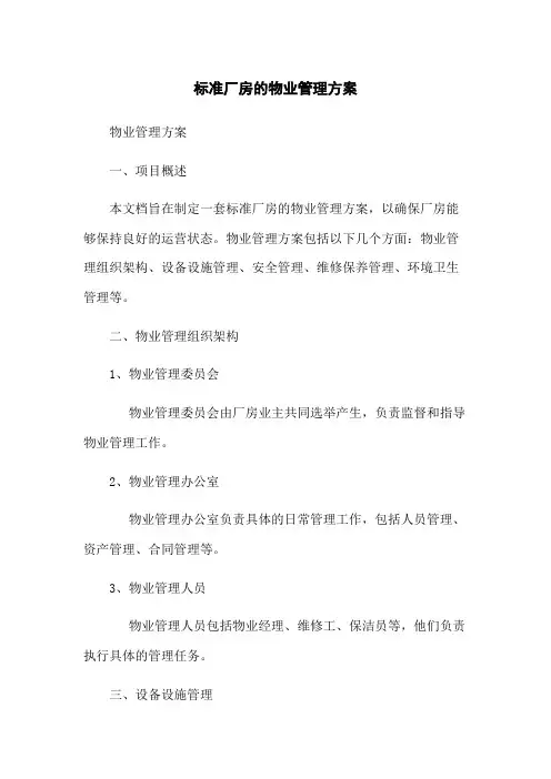 标准厂房的物业管理方案