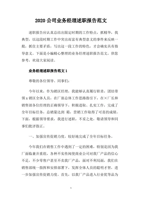 2020公司业务经理述职报告范文.doc