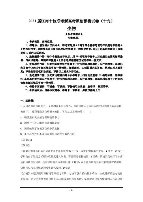 2021届江南十校联考新高考原创预测试卷(十九)生物