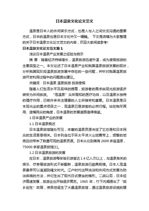 日本温泉文化论文范文