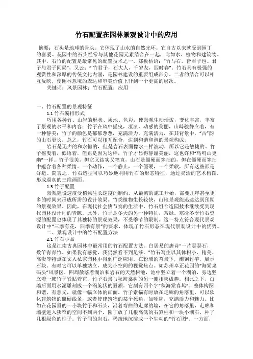 竹石配置在园林景观设计中的应用
